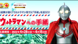 Campanha permite que fãs enviem cartas ao Ultraman em M78