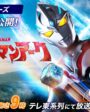Ultraman Arc, a 30ª série da franquia, é revelada