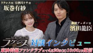 TTFC lança entrevista inédita com os protagonistas de Lachesis