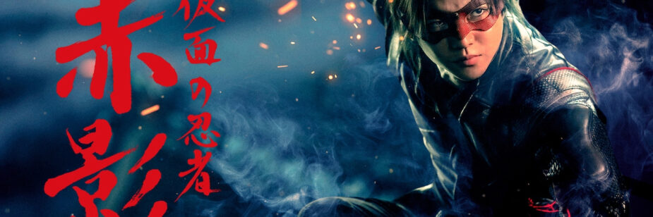 TV Asahi anuncia estréia de Kamen no Ninja Akakage para 2025