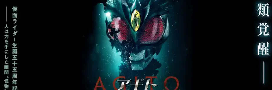 Filme de Kamen Rider Agito é anunciado para celebrar 55 anos da franquia