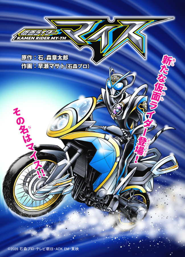 Discípulo de Shotaro Ishinomori desenha mangá oficial de Kamen Rider My-Th