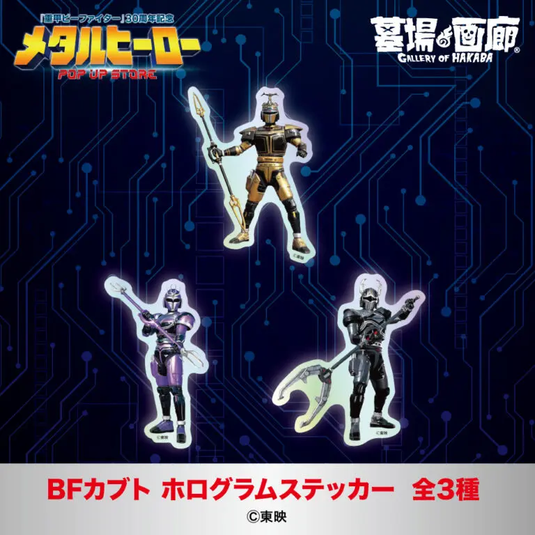 B-Fighter e Kabutack se reúnem em loja especial no Japão