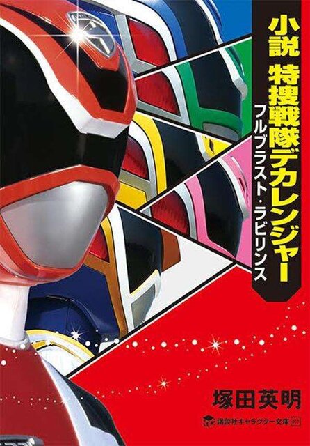 Dekaranger e Donbrothers ganharão novas histórias em livros