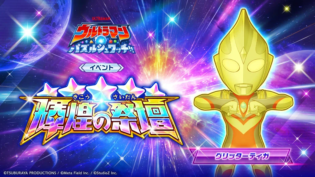 Glitter Tiga chega a jogo de Ultraman em campanha de aniversário