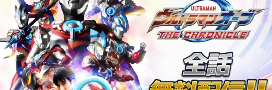 Ultraman Orb The Chronicle terá exibição gratuita no YouTube